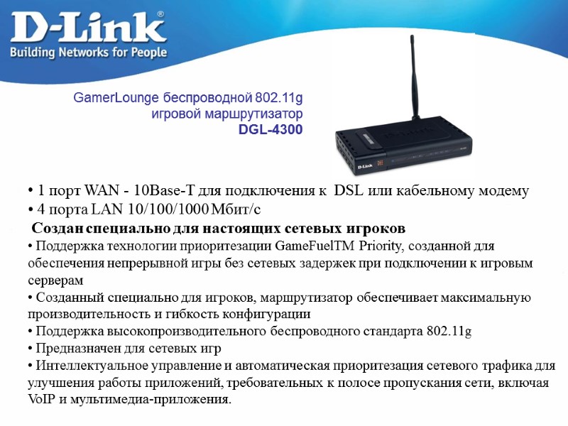 GamerLounge беспроводной 802.11g игровой маршрутизатор DGL-4300    1 порт WAN - 10Base-T